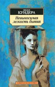 Милан Кундера "Невыносимая лёгкость бытия"