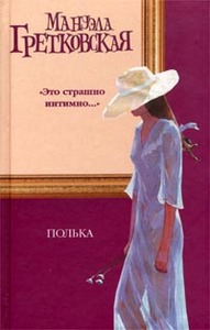 «Полька», Мануэла Гретковская