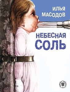 Масодов, Небесная соль