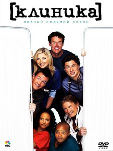 сериал "Клиника" (Scrubs)