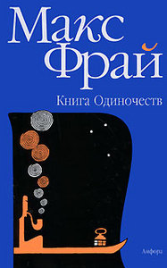 Макс Фрай  "Книга Одиночеств"