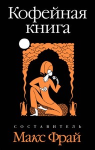 Макс Фрай: Кофейная книга, Инородные сказки (кроме томов 2, 4)