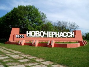 ХОЧУ В НОВОЧЕРКАССК