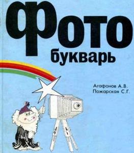 Фотобукварь