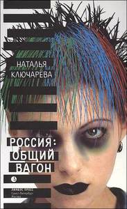 Наталья Ключарева "Россия: общий вагон"