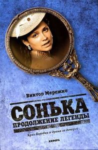 Книга "Сонька.Продолжение легенды"