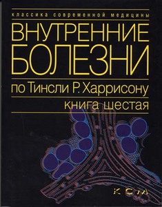 "Внутренние болезни" по Харрисону - книга 6 "Эндокринные болезни и нарушения ОВ"