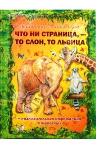 Владимир Маяковский: Что ни страница, - то слон, то львица