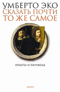 У. Эко "Сказать почти то же самое. Опыты о переводе"