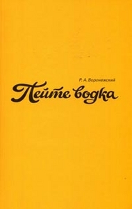 Р. Воронежский "Пейте водка"