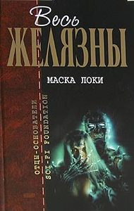 Р. Желязны. Маска Локи