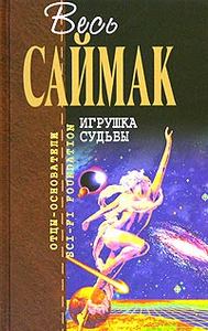 К. Саймак. Игрушка судьбы