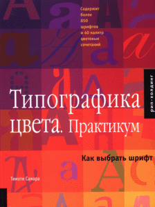 Книга «Типографика цвета. Практикум.»