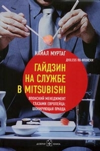 "Гайдзин на службе в MITSUBISHI"