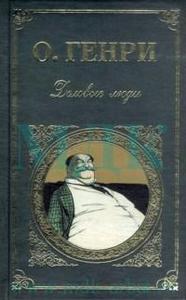 О.Генри Деловые Люди