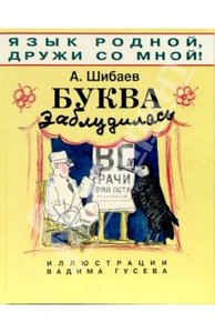 Александр Шибаев "Буква заблудилась"