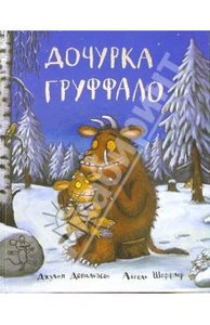 Дональдсон Джулия, Шеффлер Аксель "Дочурка Груффало"