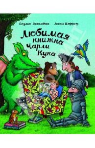 Дональдсон Джулия, Шеффлер Аксель "Любимая книжка Чарли Кука"