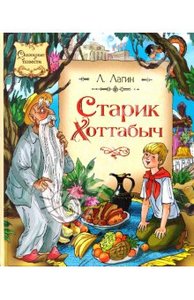 Лазарь  Лагин: "Старик Хоттабыч"