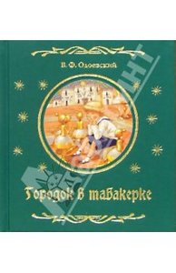 Владимир Одоевский "Городок в табакерке"