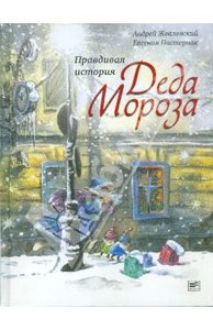 Александр Жвалевский, Евгения Пастернак "Правдивая история Деда Мороза"