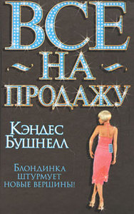 Кэндес Бушнелл: Все на продажу