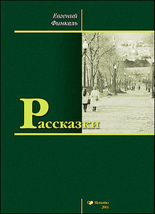 Книга Евгения Финкеля "Рассказки"