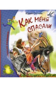 Юрий Сотник: Как меня спасали