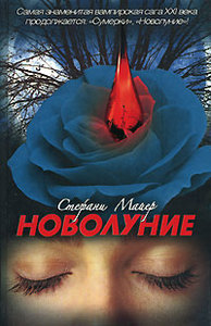 Стефани Майер, Новолуние