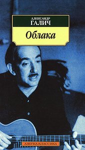 Галич, "Облака"