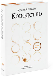 Книга "Ководство" Артемия Лебедева