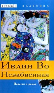 Ивлин Во "Незабвенная"