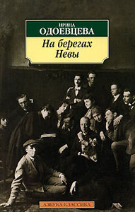 Ирина Одоевцева "На берегах Невы", "На берегах Сены"