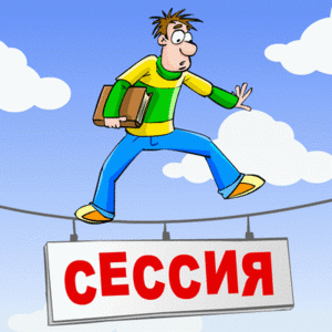 сдать сессию без долгов