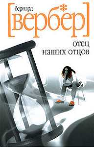 Бернард Вербер - Отец наших отцов