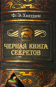 Ф. Э. Хиггинс - Черная книга секретов