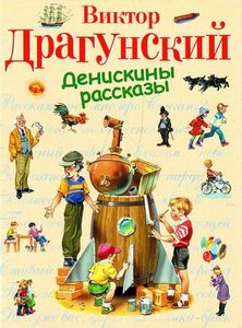 Виктор Драгунский "Денискины рассказы"