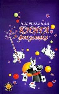 настольная книга фокусника