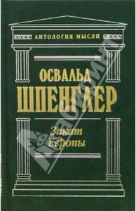 Шпенглер "Закат Европы"