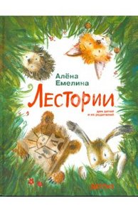 Алена Емелина: Лестории