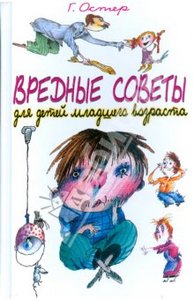 Григорий Остер: Вредные советы для детей младшего возраста