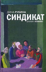 книга Дины Рубиной "Синдикат"