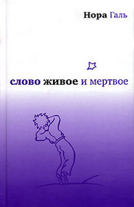 книга Норы Галь "Слово живое и мертвое"