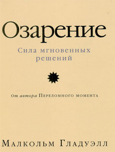 Малькольм Гладуэлл, "Озарение. Сила мгновенных решений"