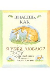 Сэм Макбратни: Знаешь, как я тебя люблю?