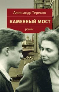 книга "Каменный мост"