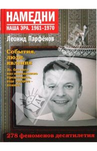 Намедни. Наша эра 1961-1970