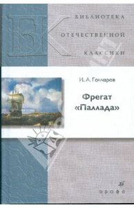 И.А. Гончаров, "Фрегат Паллада"