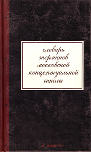 Словарь терминов московской концептуальной школы