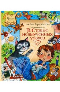 Лия Гераскина: В стране невыученных уроков